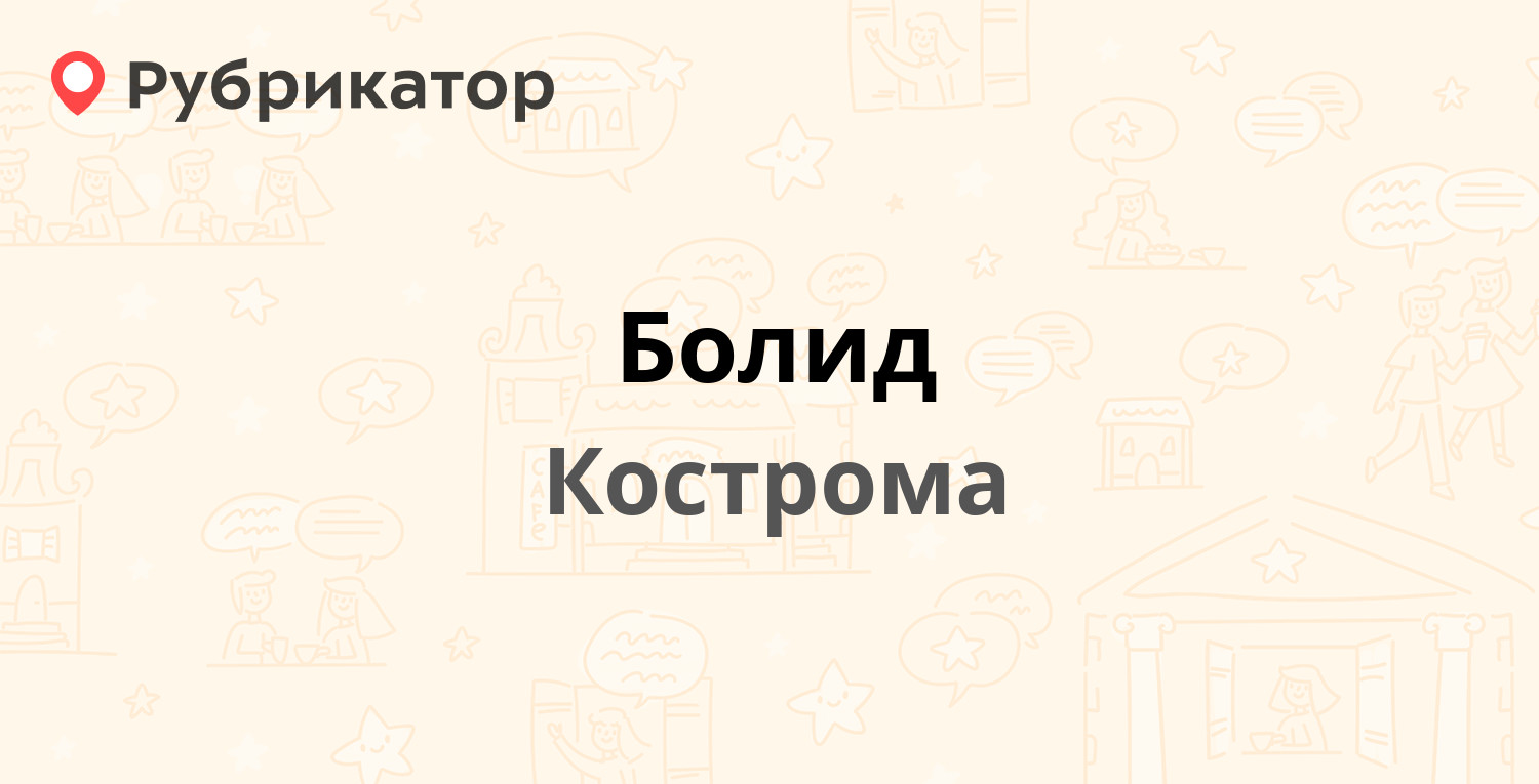 Болид — Рабочий проспект 75, Кострома (14 отзывов, 4 фото, телефон и режим  работы) | Рубрикатор