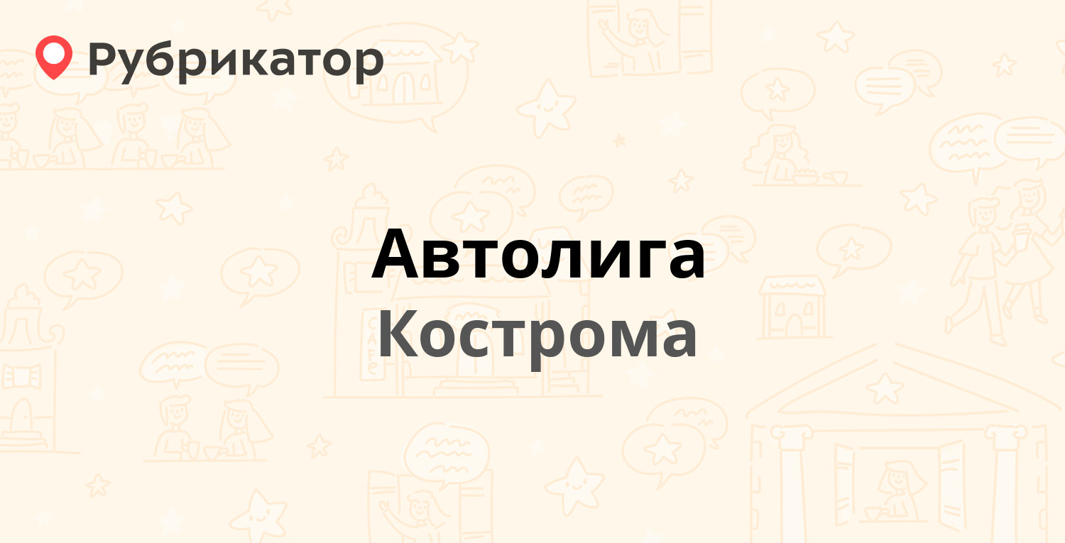 Автолига — Северной Правды 22 / Чернореченский проезд 22, Кострома (10  отзывов, телефон и режим работы) | Рубрикатор