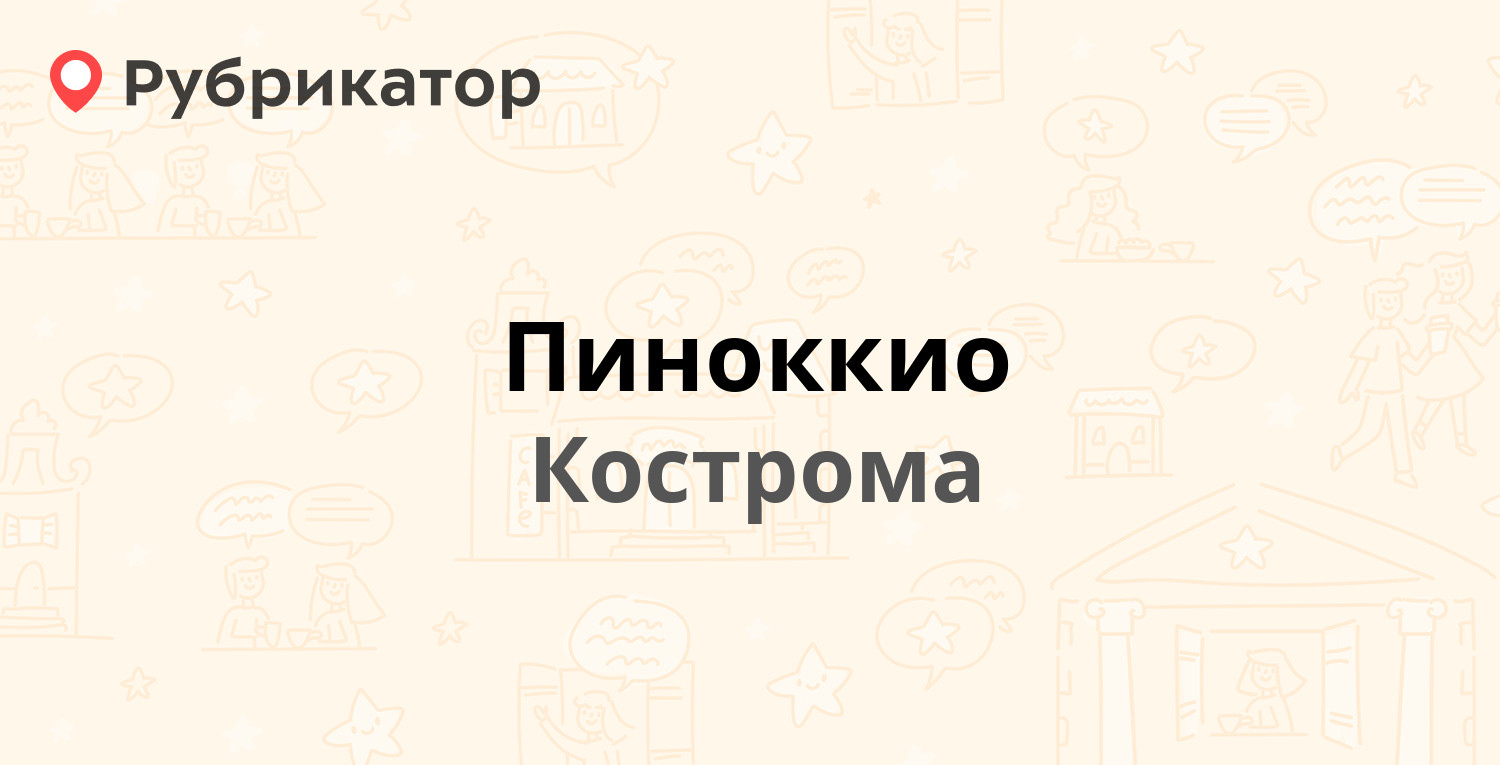 Пиноккио — Щемиловка 21, Кострома (отзывы, телефон и режим работы) |  Рубрикатор