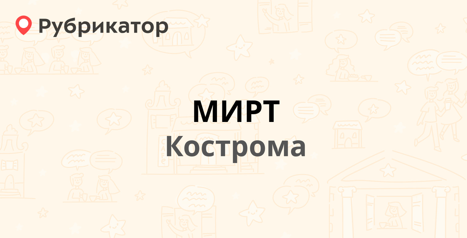 МИРТ — Инженерный пер 18, Кострома (98 отзывов, 2 фото, телефон и режим  работы) | Рубрикатор