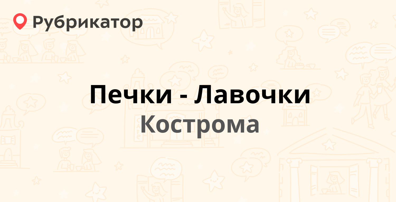 Печки лавочки кострома меню