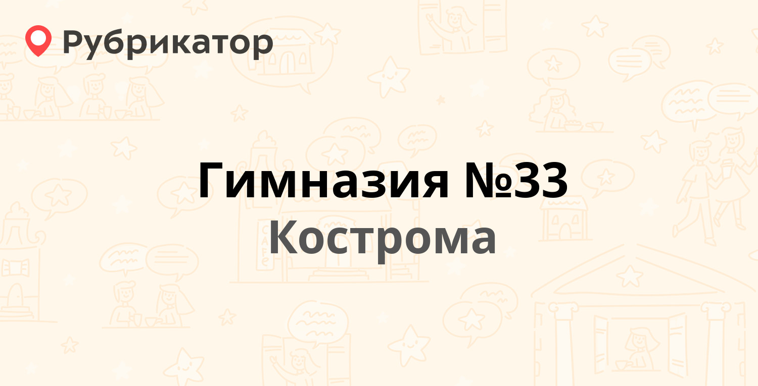 Гимназия №33 — Суслова 6, Кострома (2 отзыва, телефон и режим работы) |  Рубрикатор