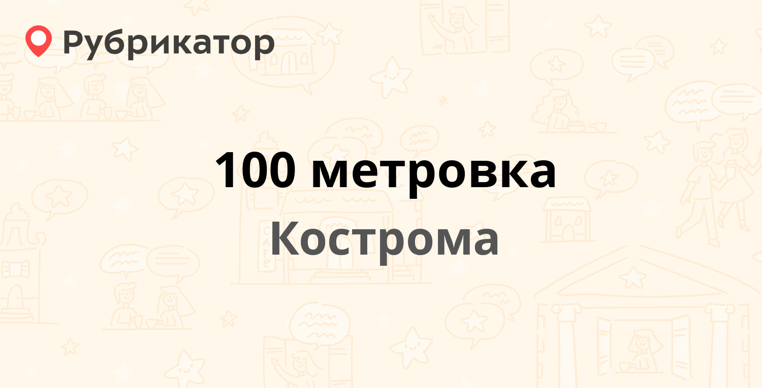 Кострома 100