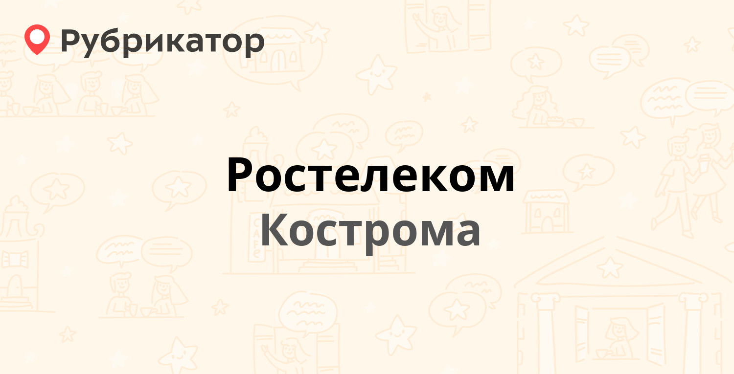 Ростелеком — Подлипаева 1, Кострома (99 отзывов, телефон и режим работы) |  Рубрикатор