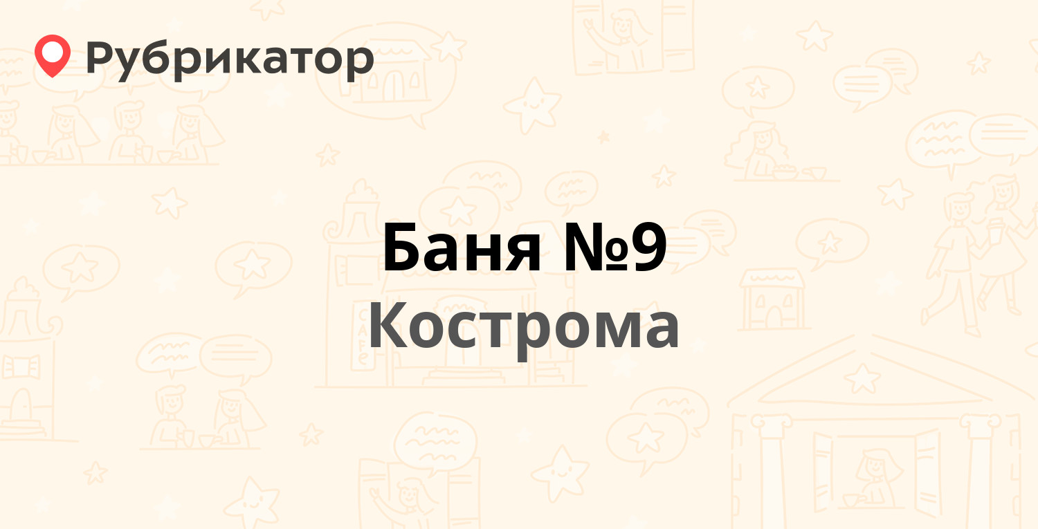 Баня №9 — Боровая 4, Кострома (12 отзывов, телефон и режим работы) |  Рубрикатор