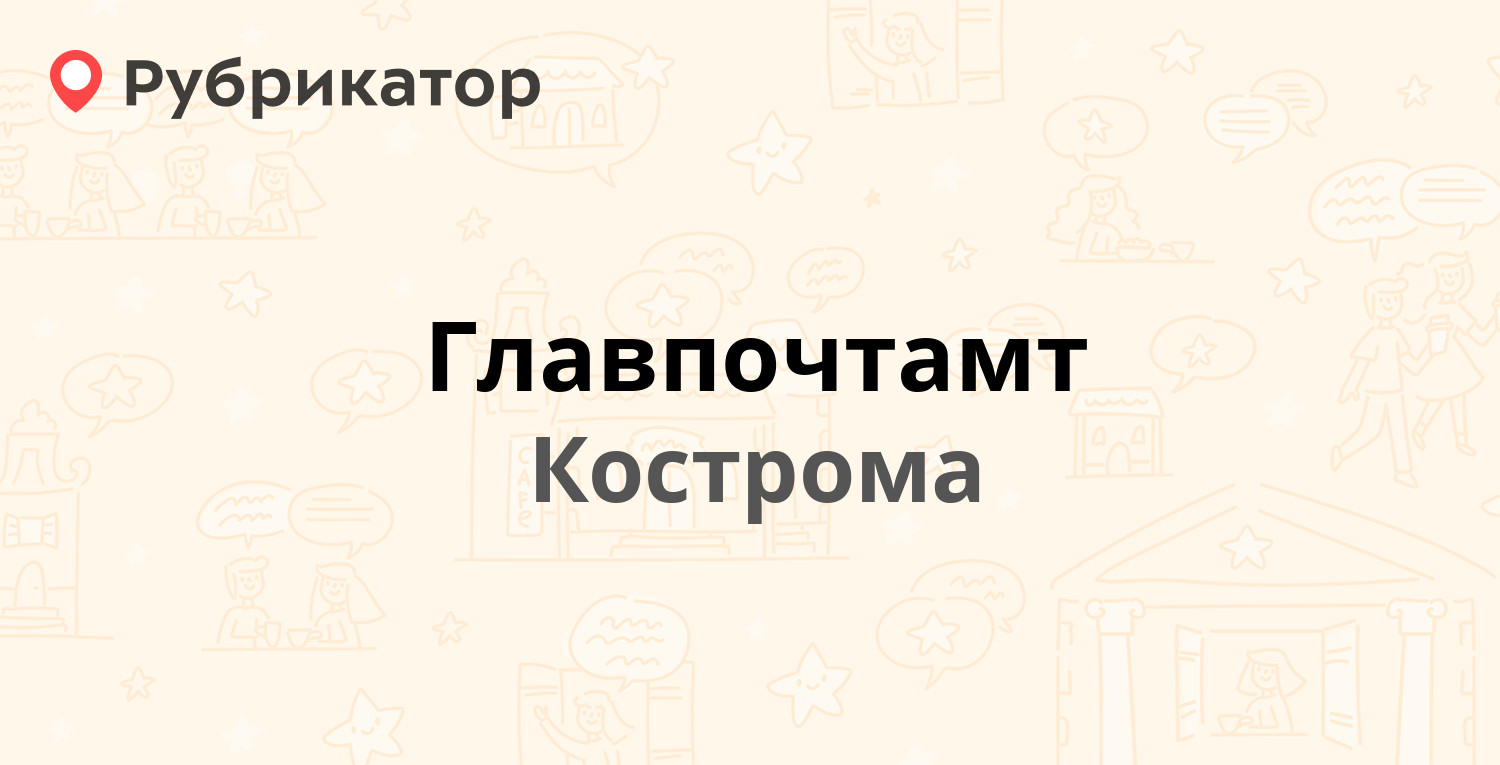 Главпочтамт — Советская 6, Кострома (17 отзывов, 2 фото, контакты и режим  работы) | Рубрикатор