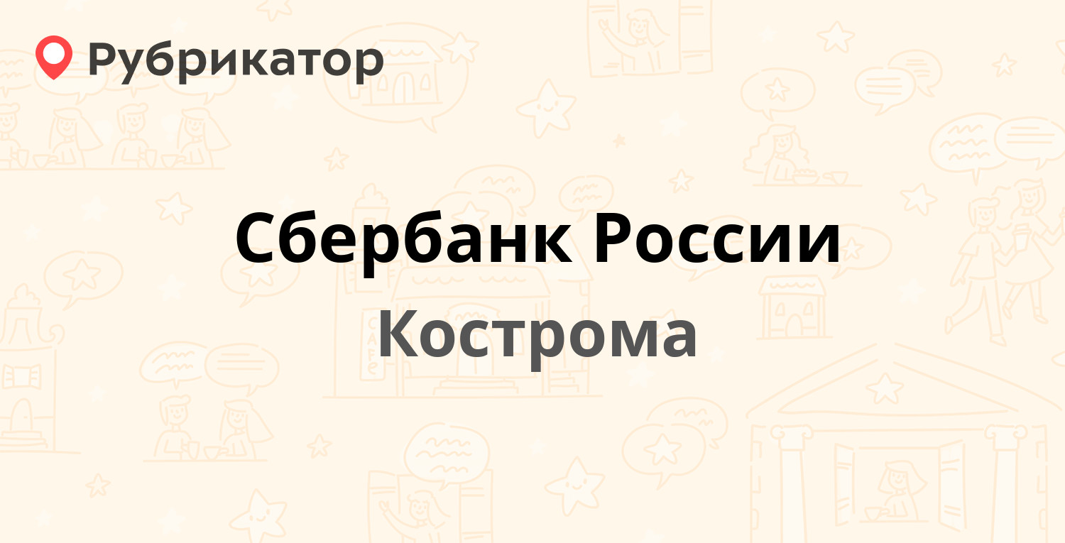 Сбербанк России — Мира проспект 95 / Беговая 25, Кострома (2 отзыва, телефон  и режим работы) | Рубрикатор