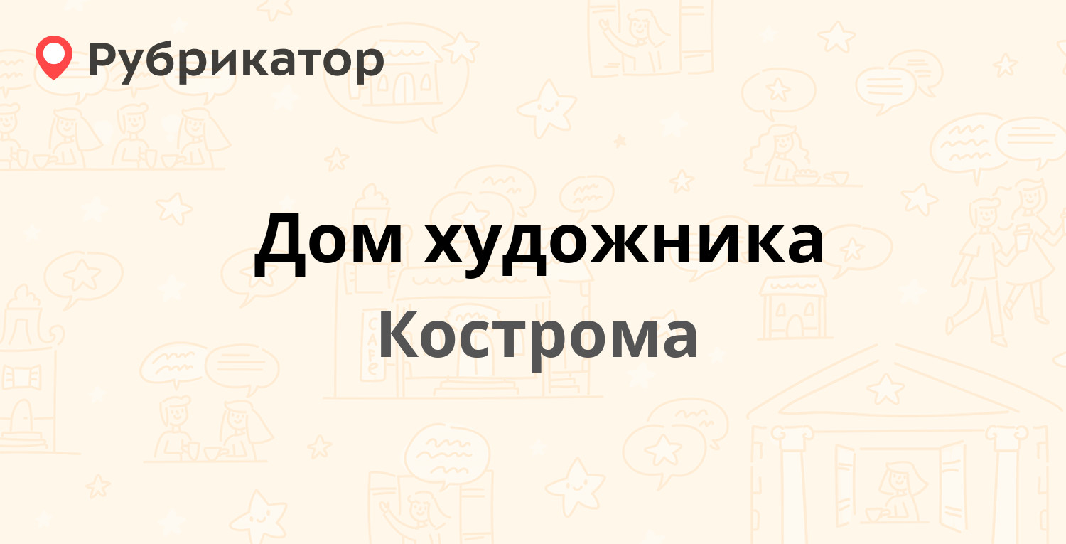 Дом художника — Советская 30а, Кострома (отзывы, телефон и режим работы) |  Рубрикатор