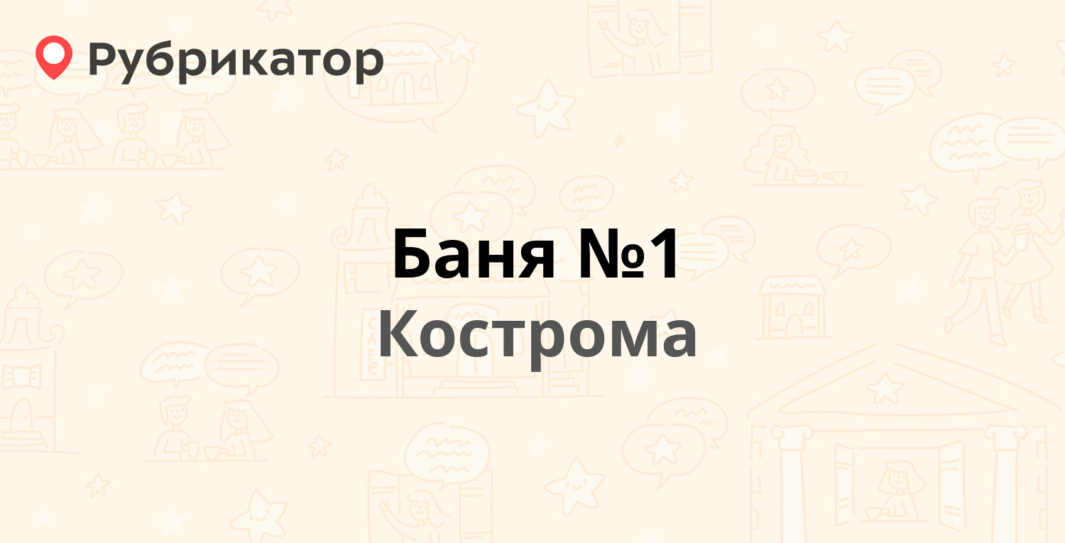 Баня №1 — Красинский проезд 4, Кострома (10 отзывов, телефон и режим  работы) | Рубрикатор