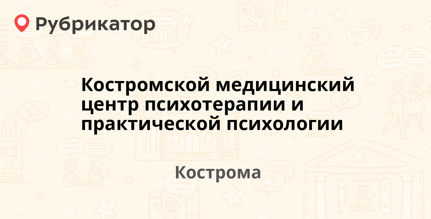 Костромской медицинский центр психотерапии и практической психологии — Мира  проспект 1 / Ленина 2, Кострома (33 отзыва, 2 фото, телефон и режим работы)  | Рубрикатор