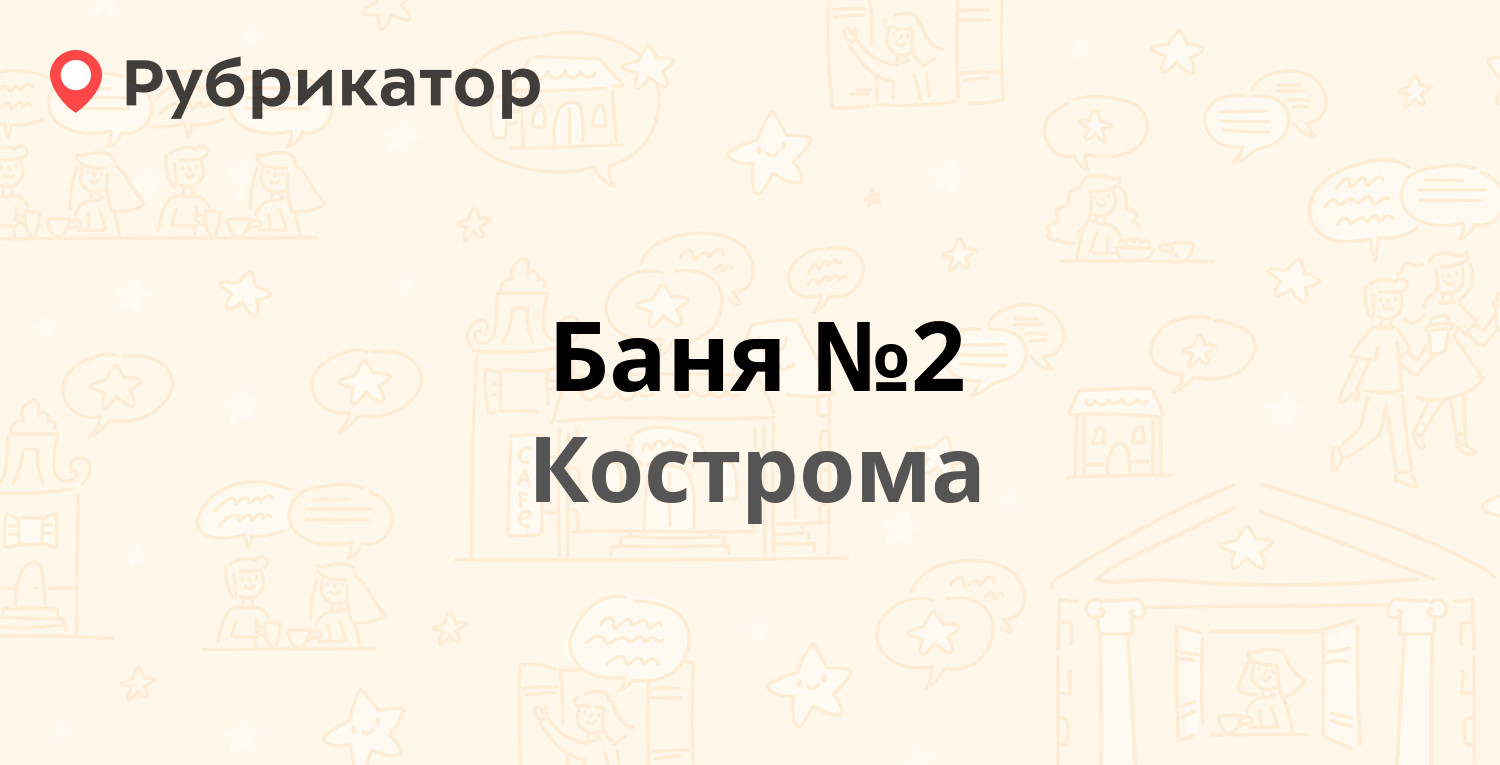 Баня №2 — Лермонтова 12, Кострома (18 отзывов, телефон и режим работы) |  Рубрикатор