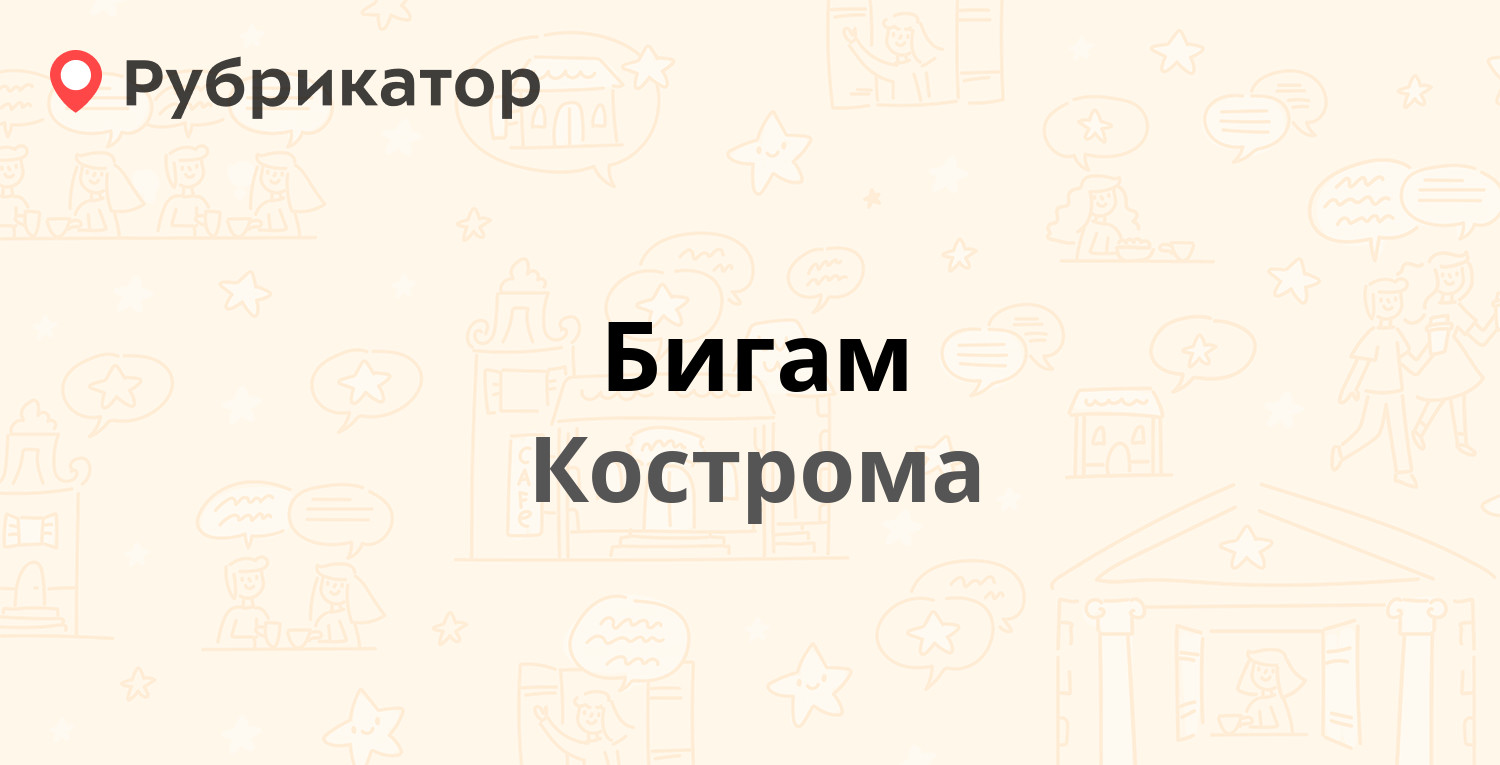 Бигам — Волжская 2-я 3, Кострома (68 отзывов, телефон и режим работы) |  Рубрикатор