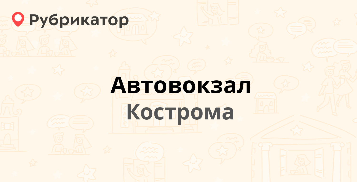 Автовокзал — Кинешемское шоссе 21, Кострома (50 отзывов, телефон и режим  работы) | Рубрикатор