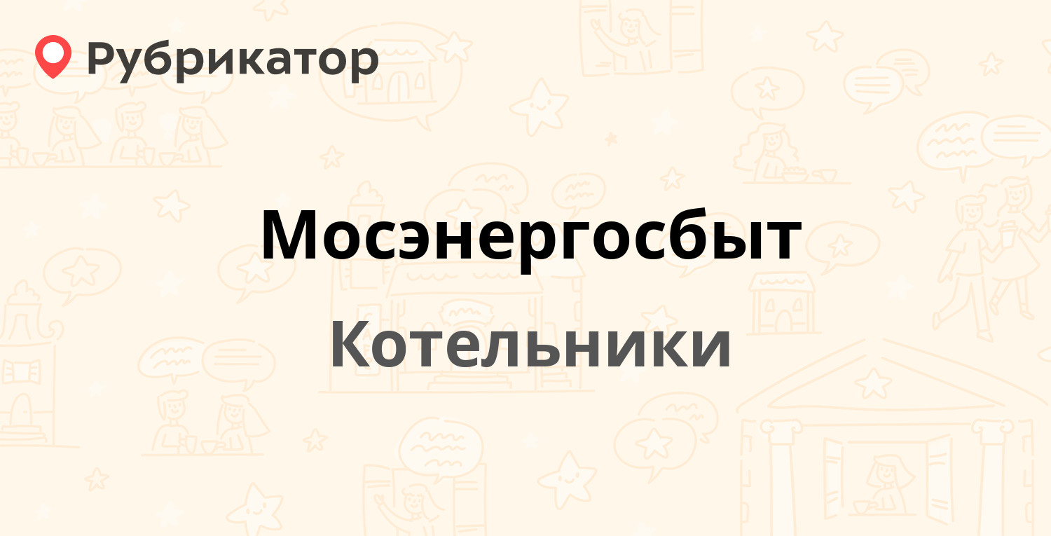 Мосэнергосбыт — Ковровый микрорайон 11, Котельники (161 отзыв, 3 фото,  телефон и режим работы) | Рубрикатор