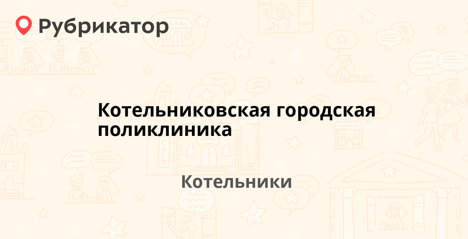 Котельниковская городская поликлиника — Силикат микрорайон 42, Котельники  (4 отзыва, телефон и режим работы) | Рубрикатор