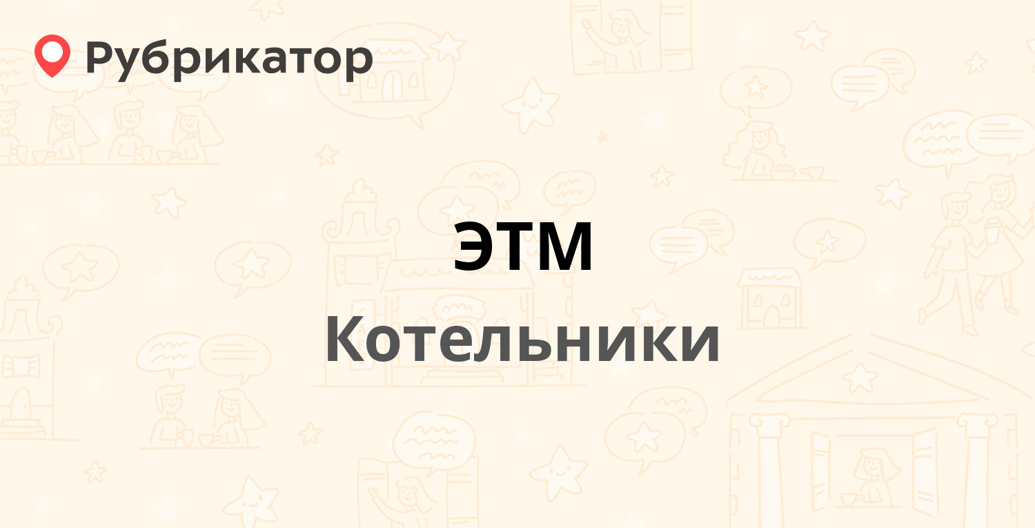 ЭТМ — Ковровый микрорайон 37, Котельники (5 отзывов, телефон и режим  работы) | Рубрикатор