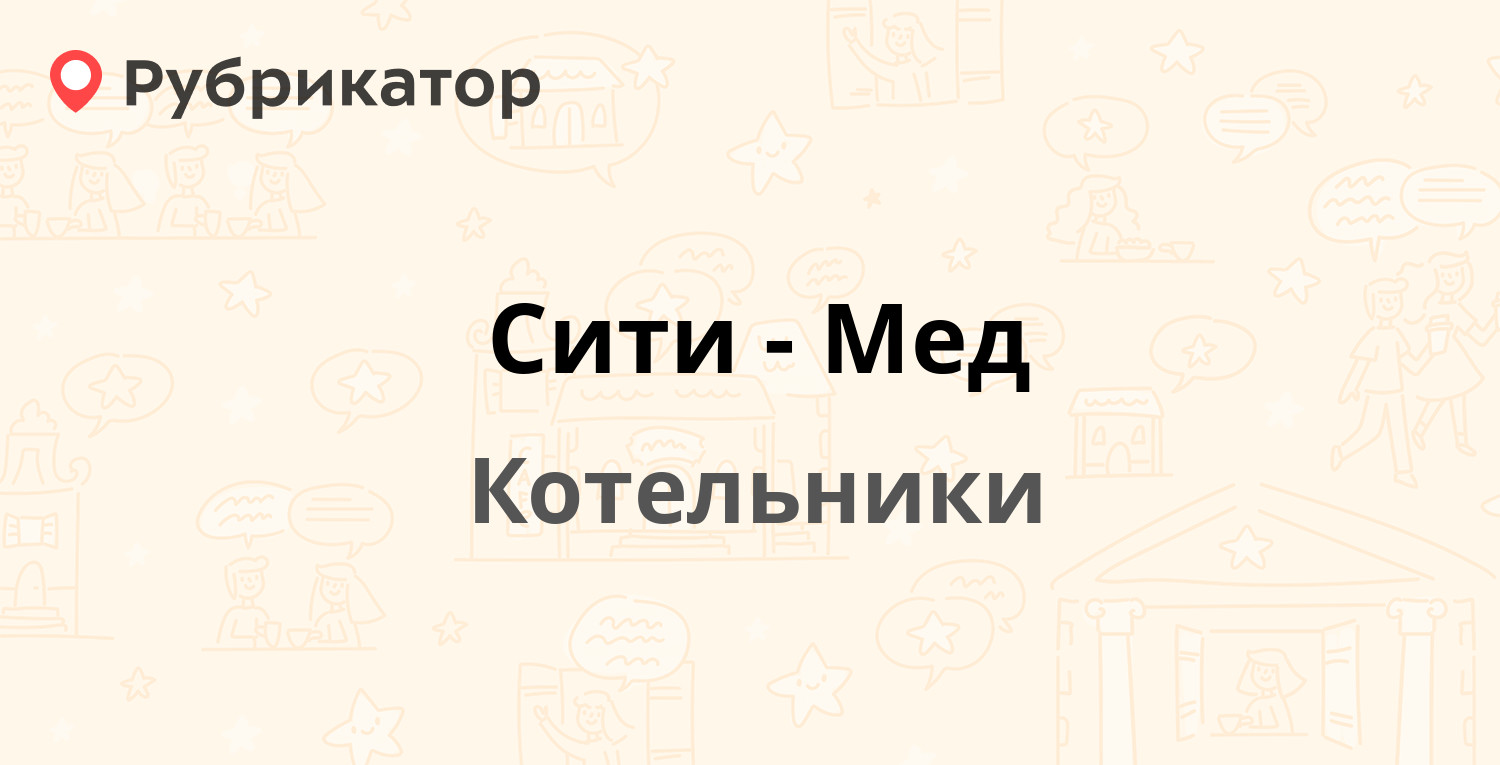 Сити-Мед — Покровский 2-й проезд 4 к1, Котельники (9 отзывов, телефон и  режим работы) | Рубрикатор