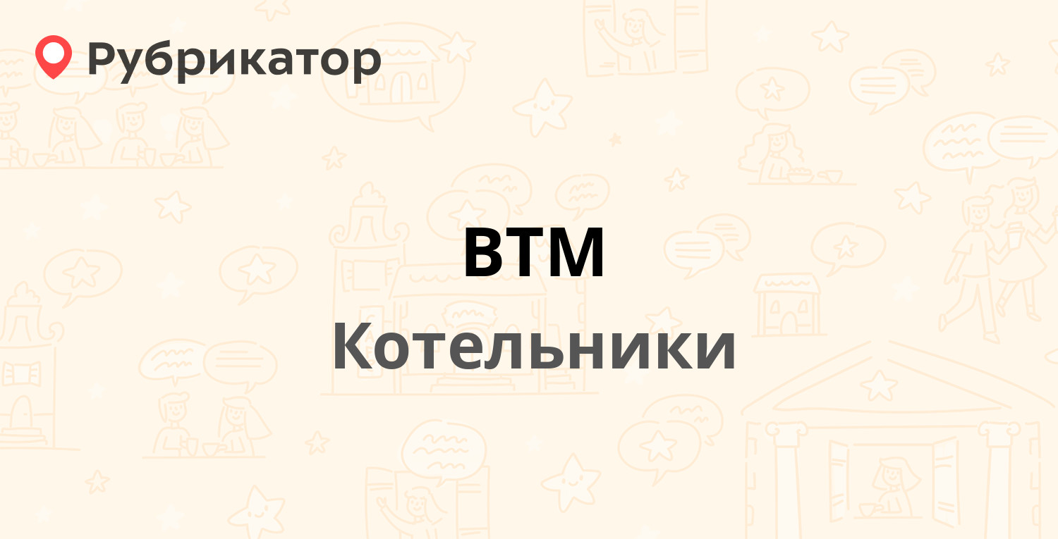 ВТМ — Кузьминская 15, Котельники (8 отзывов, телефон и режим работы) |  Рубрикатор