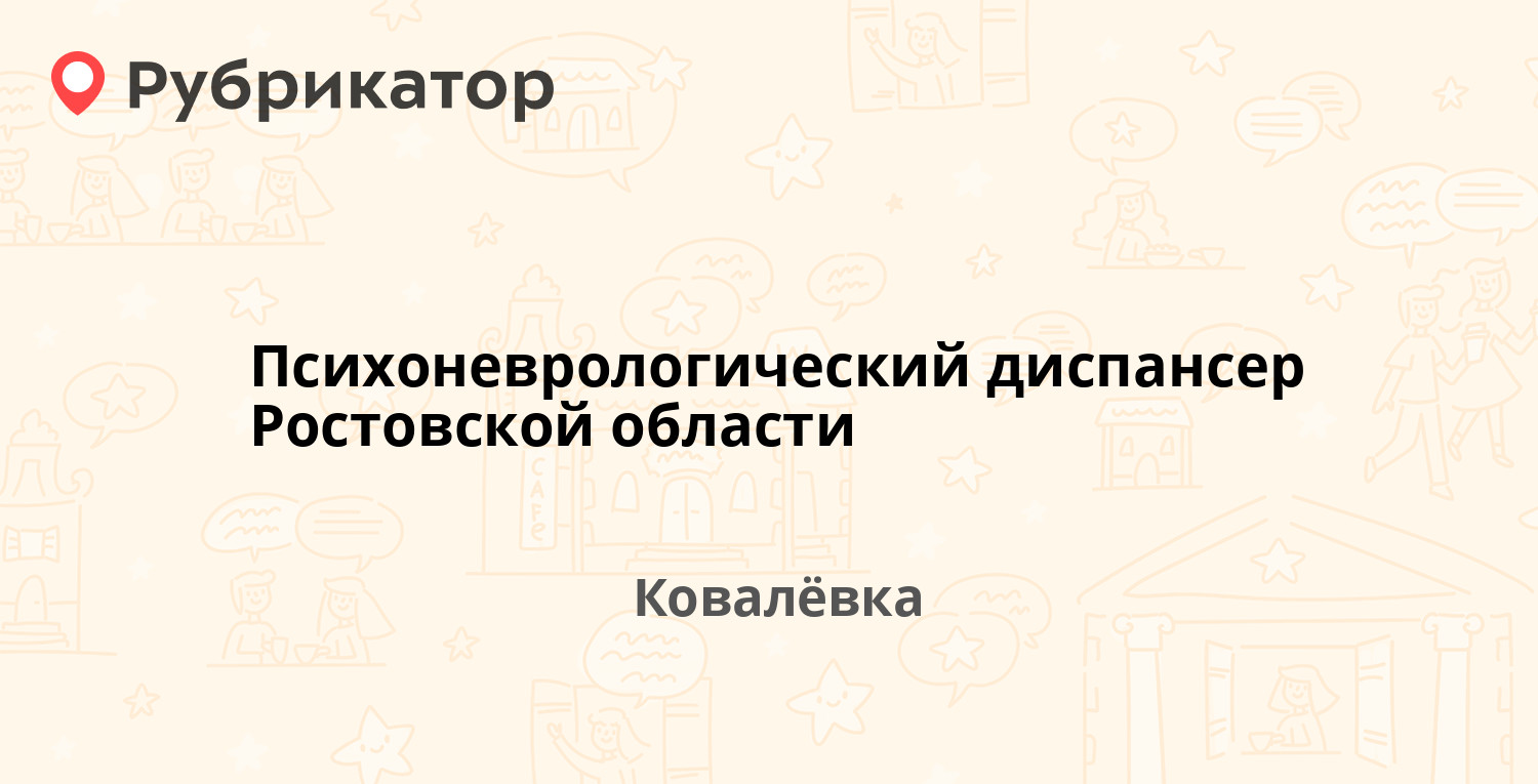 Психоневрологический диспансер на докукина режим работы телефон