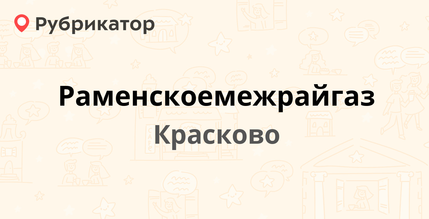 Раменскоемежрайгаз — Первомайская 1-я 11, Красково (Люберецкий район