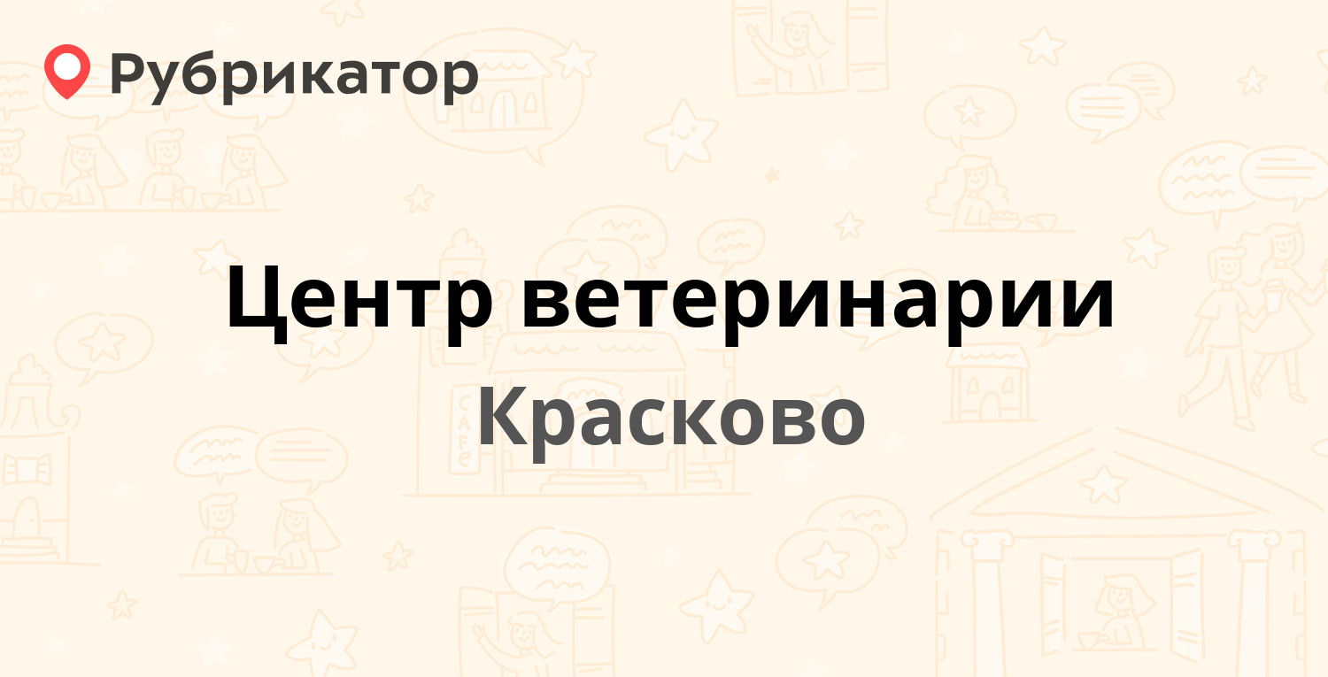 Центр ветеринарии — Карла Маркса 96, Красково (Люберецкий район) (3