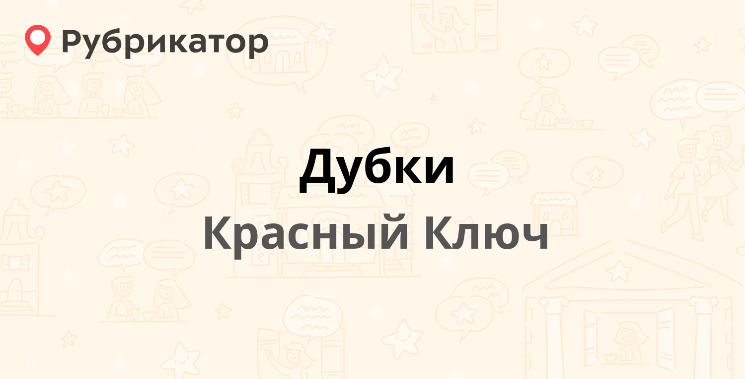 Дубки — Дачная 1, Красный Ключ (1 отзыв, телефон и режим работы) |  Рубрикатор