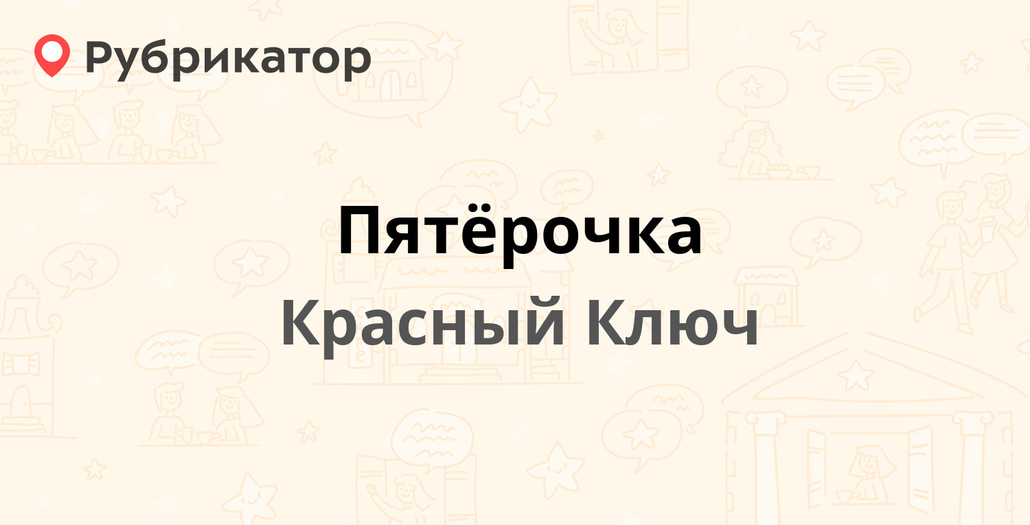 Пятёрочка — Центральная 3а, Красный Ключ (отзывы, телефон и режим работы) |  Рубрикатор