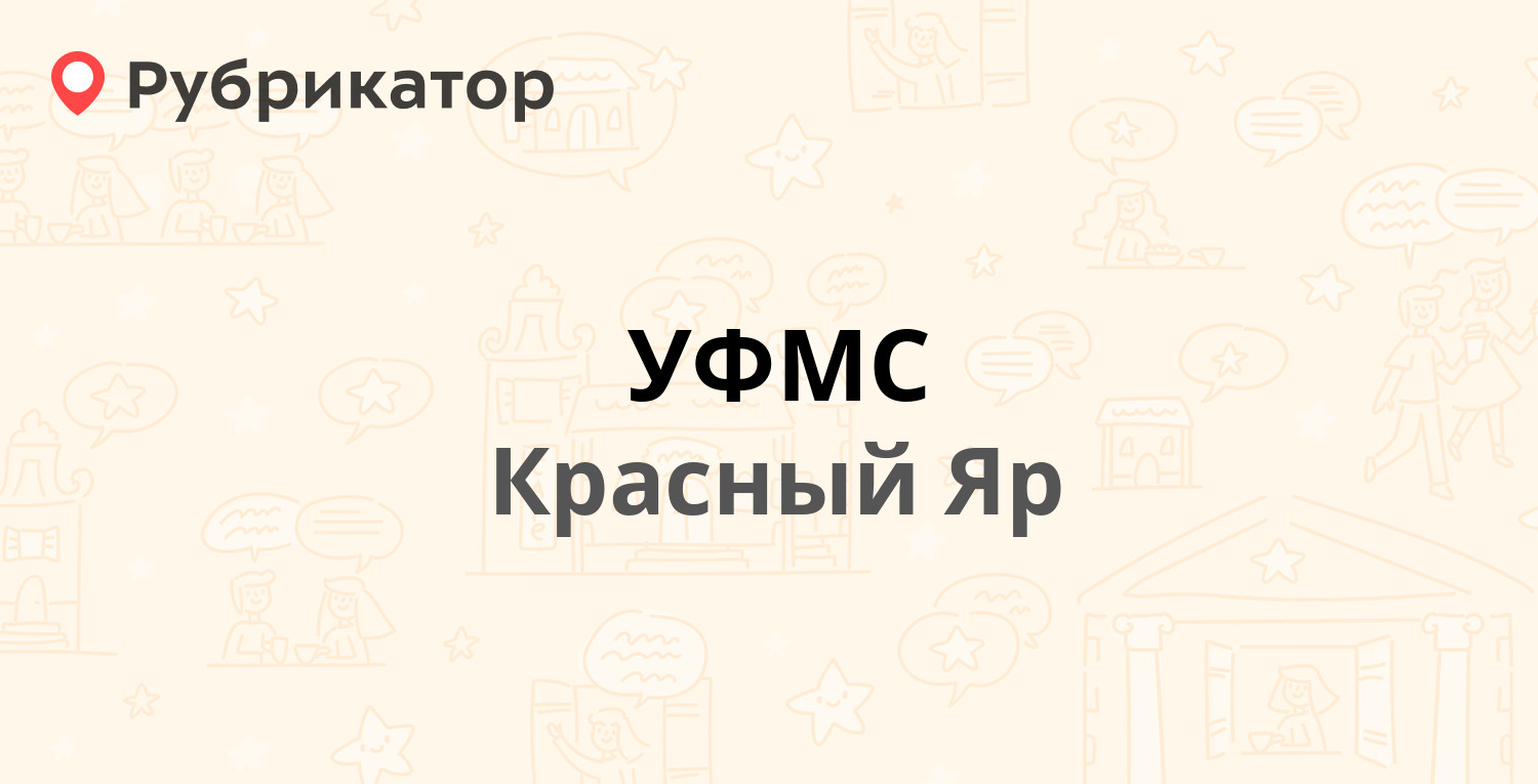 УФМС — Комсомольская 90, Красный Яр (13 отзывов, телефон и режим работы) |  Рубрикатор