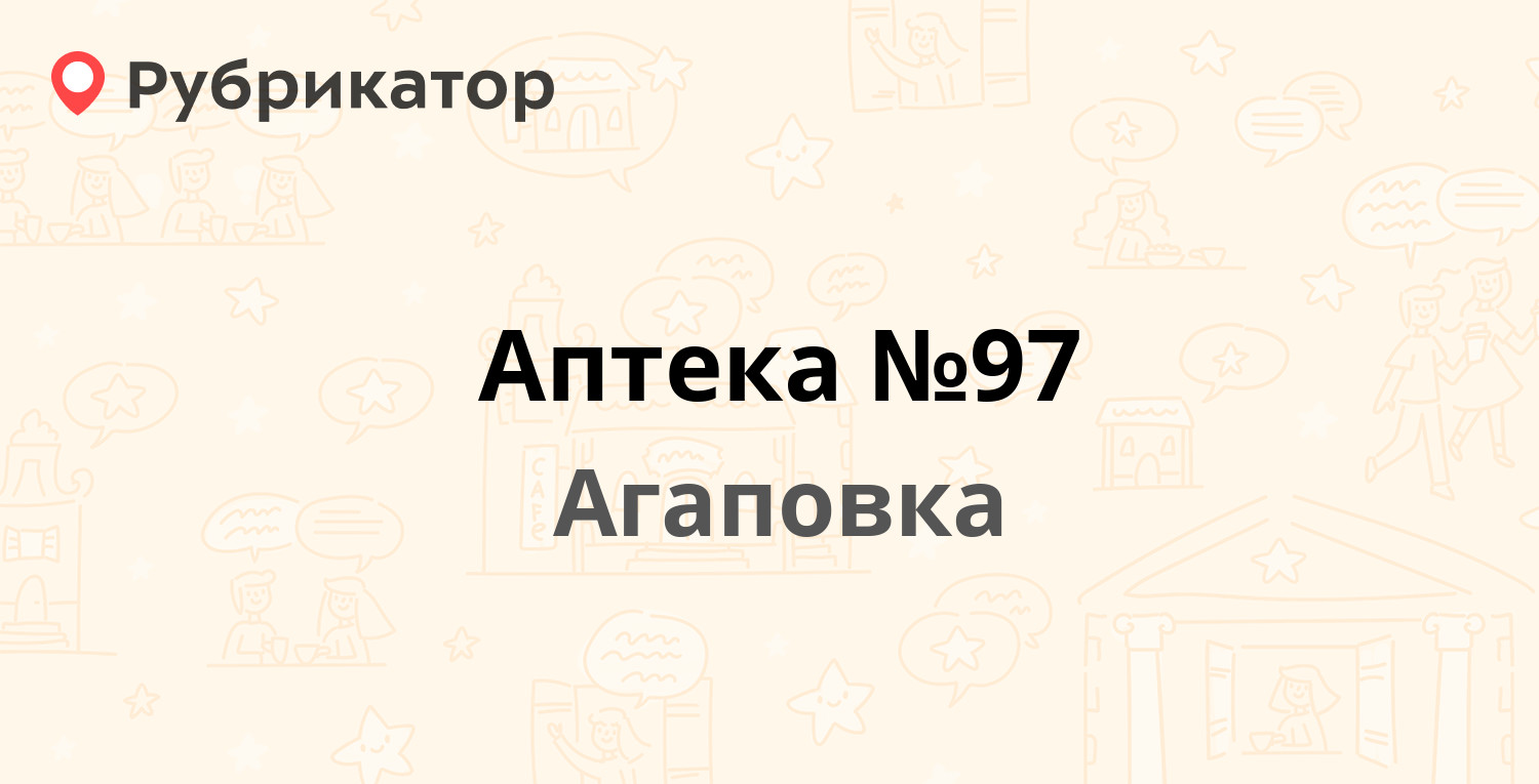 Аптека №97 — Пролетарская 42а, Агаповка (отзывы, контакты и режим работы) |  Рубрикатор