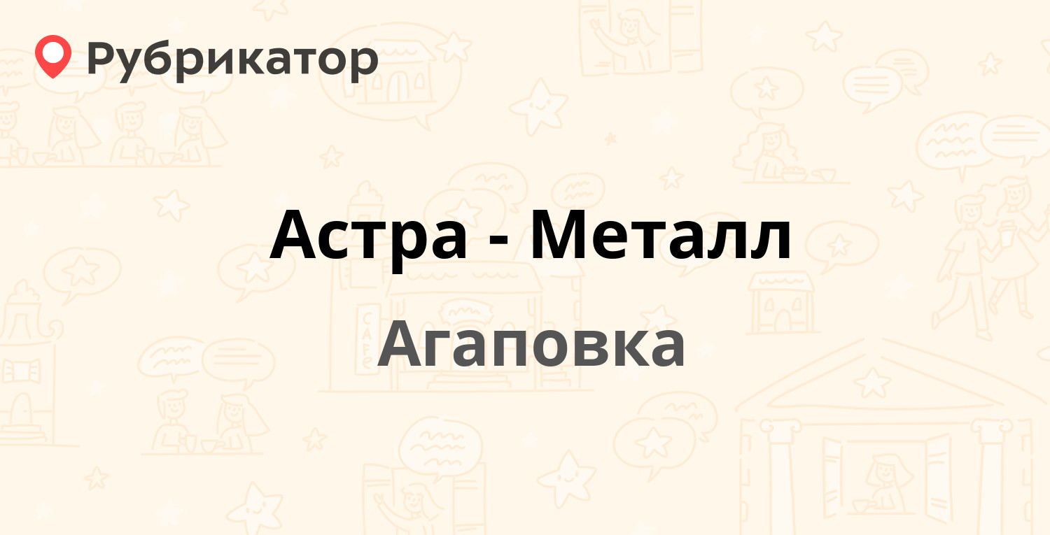 Астра-Металл — Пионерская 54, Агаповка (отзывы, телефон и режим работы) |  Рубрикатор