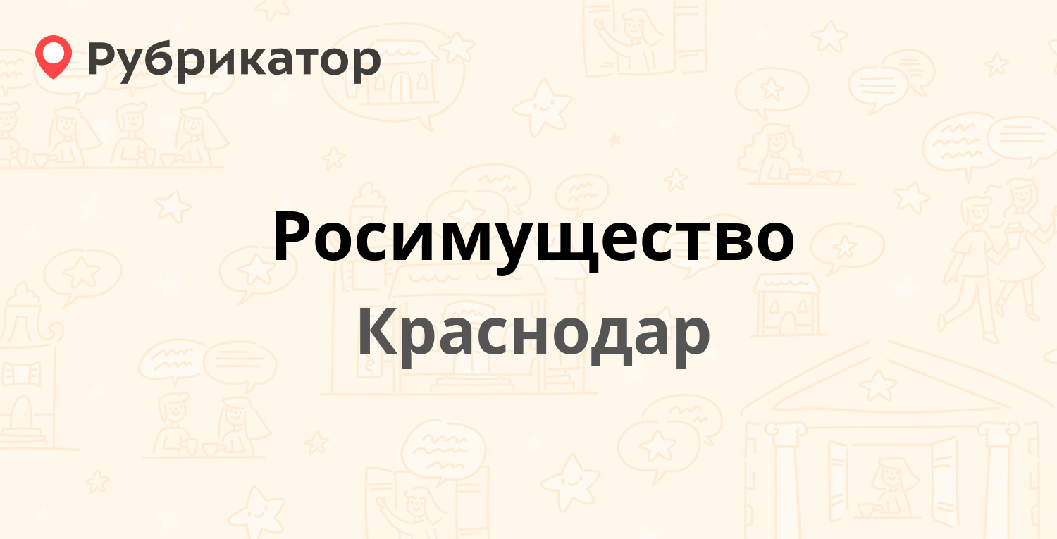 Росимущество — Октябрьская 12, Краснодар (2 отзыва, телефон и режим работы)  | Рубрикатор