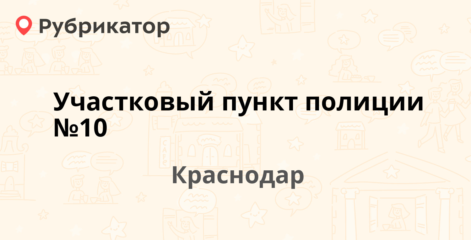 Участковый пункт полиции №10 — Московская 42, Краснодар (отзывы, телефон и  режим работы) | Рубрикатор