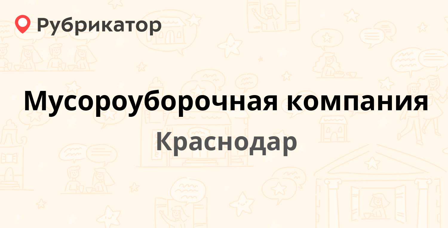 Мусороуборочная компания — Рашпилевская 325, Краснодар (31 отзыв, 14 фото,  телефон и режим работы) | Рубрикатор