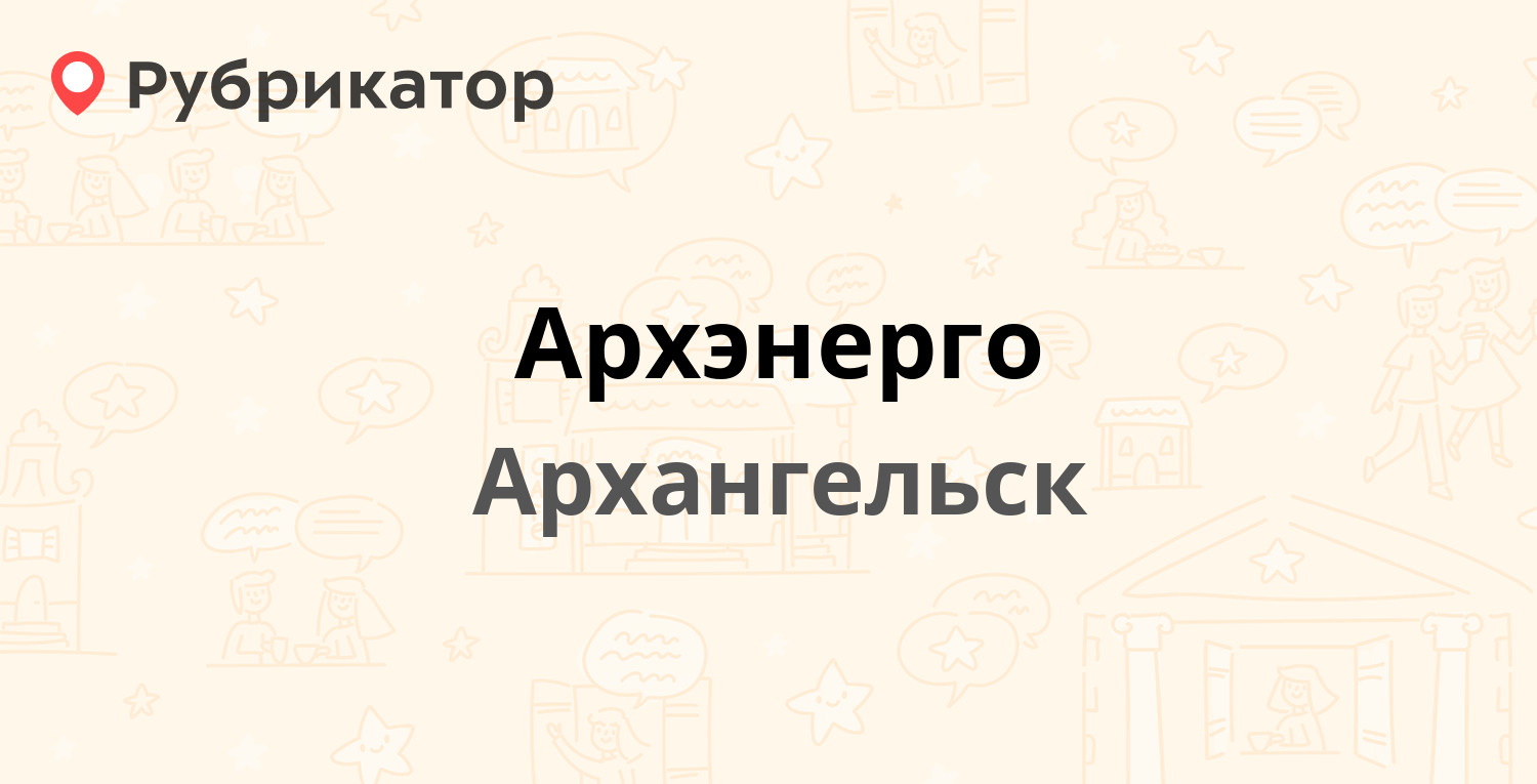 Архэнерго — Свободы 3, Архангельск (отзывы, телефон и режим работы) |  Рубрикатор