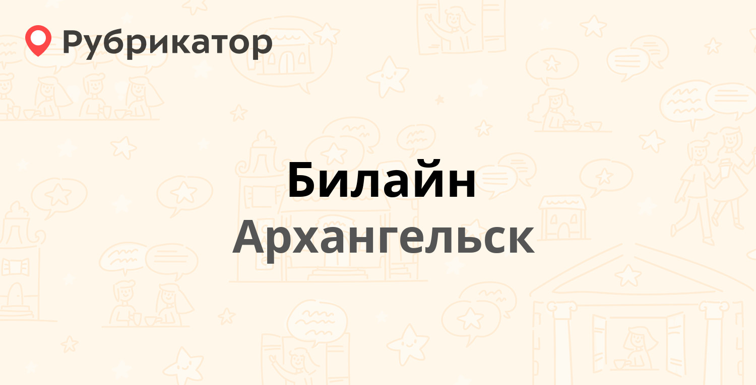 Билайн — Ломоносова проспект 142, Архангельск (19 отзывов, телефон и