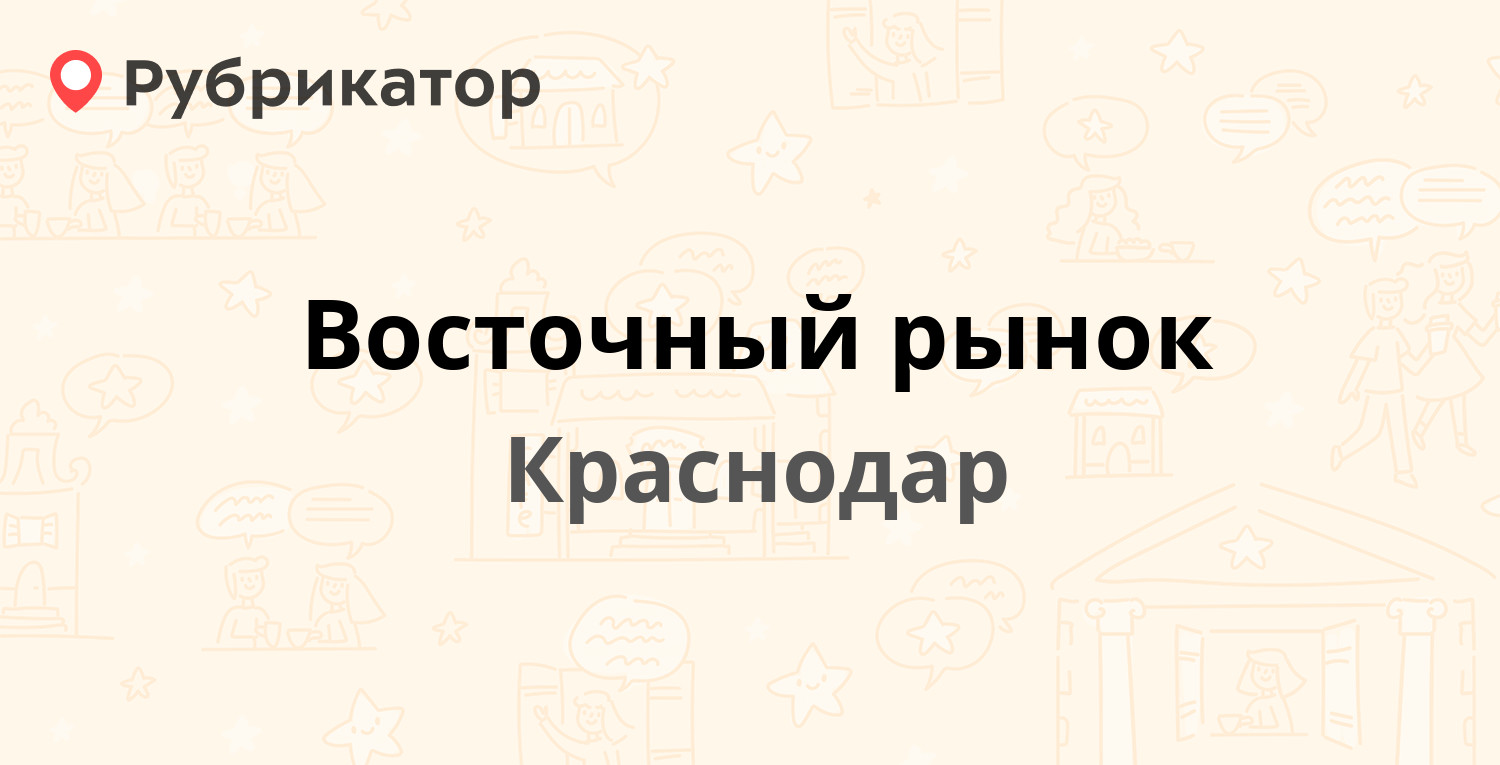 Восточный рынок — Стасова 161, Краснодар (6 отзывов, телефон и режим  работы) | Рубрикатор