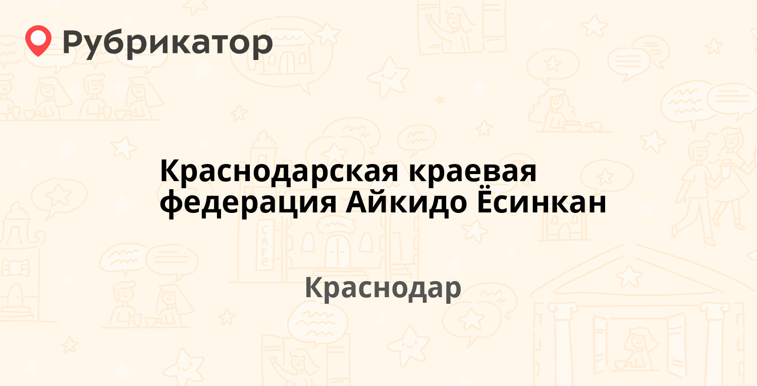 Краснодарская краевая федерация Айкидо синкан  Красная 192, Краснодар отзывы, телефон и режим работы  Рубрикатор