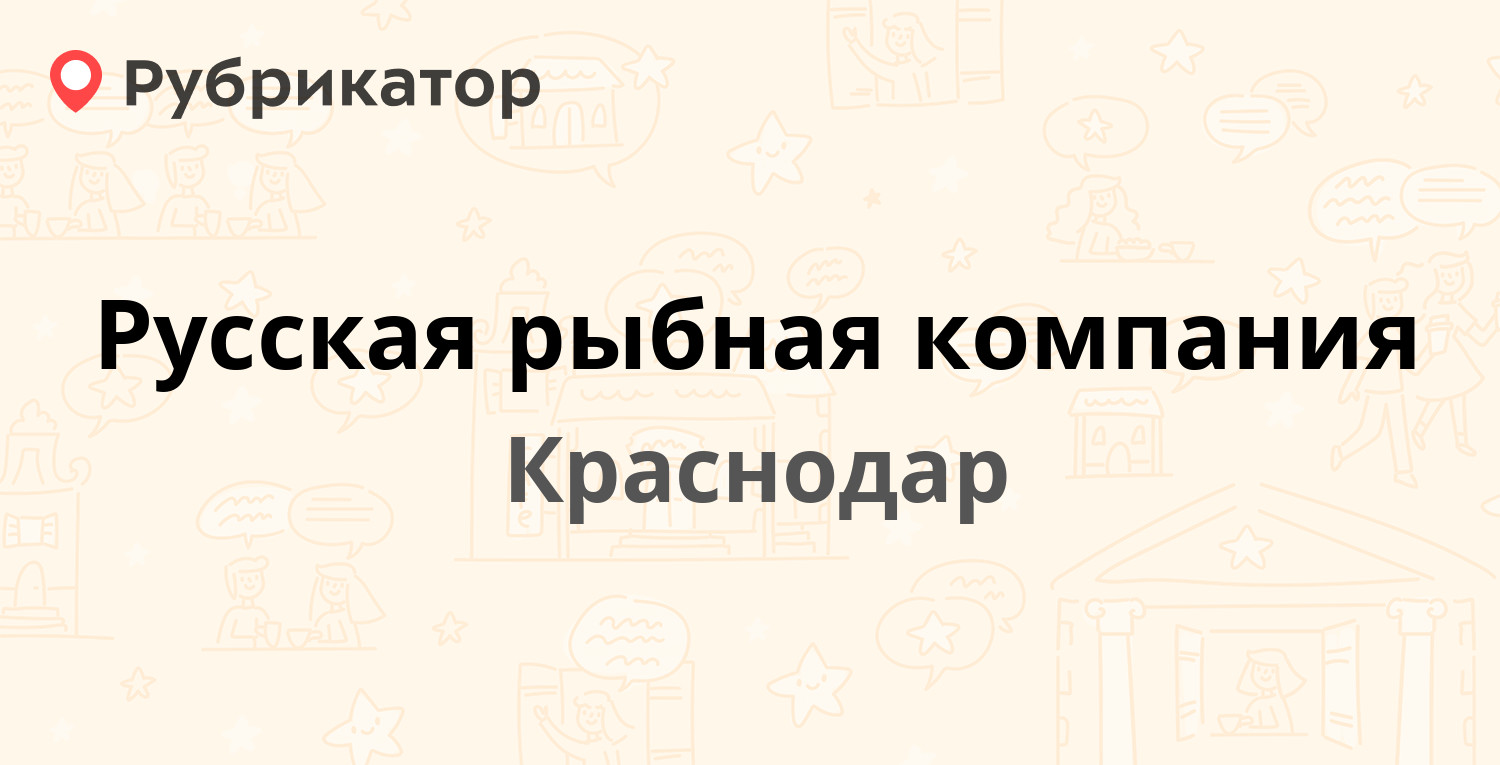 Русская рыбная компания — Уральская 71, Краснодар (9 отзывов, телефон и  режим работы) | Рубрикатор