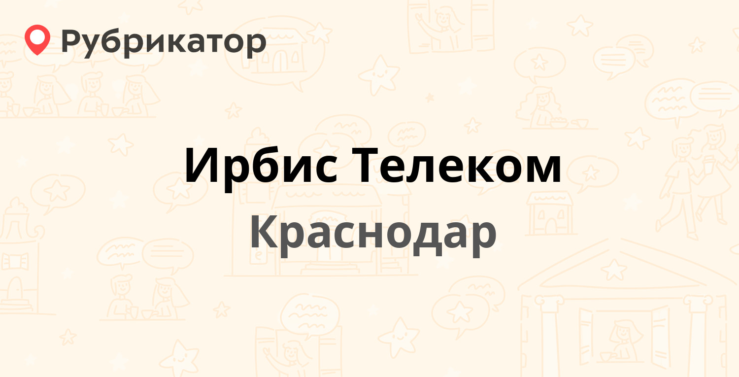 ТОП 20: Интернет-провайдеры в Краснодаре (обновлено в Мае 2024) | Рубрикатор