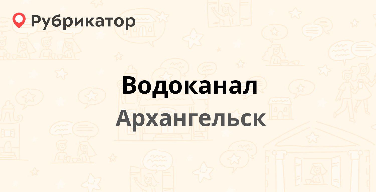 Водоканал архангельск. Водоканал Архангельск режим работы Касаткина 9. График аботытводоканал Архангельск.