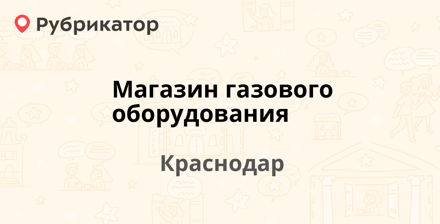 Магазин газового оборудования — Индустриальная 123, Краснодар (отзывы,  телефон и режим работы) | Рубрикатор