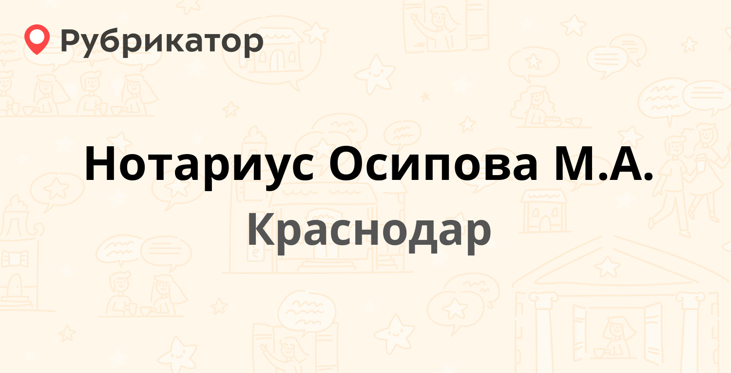 Нотариус Осипова М.А. — Сормовская 26, Краснодар (7 отзывов, контакты и  режим работы) | Рубрикатор