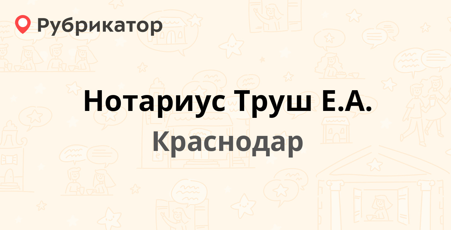 Нотариус Труш Е.А. — Чапаева 80 / Рашпилевская 68, Краснодар (отзывы,  контакты и режим работы) | Рубрикатор