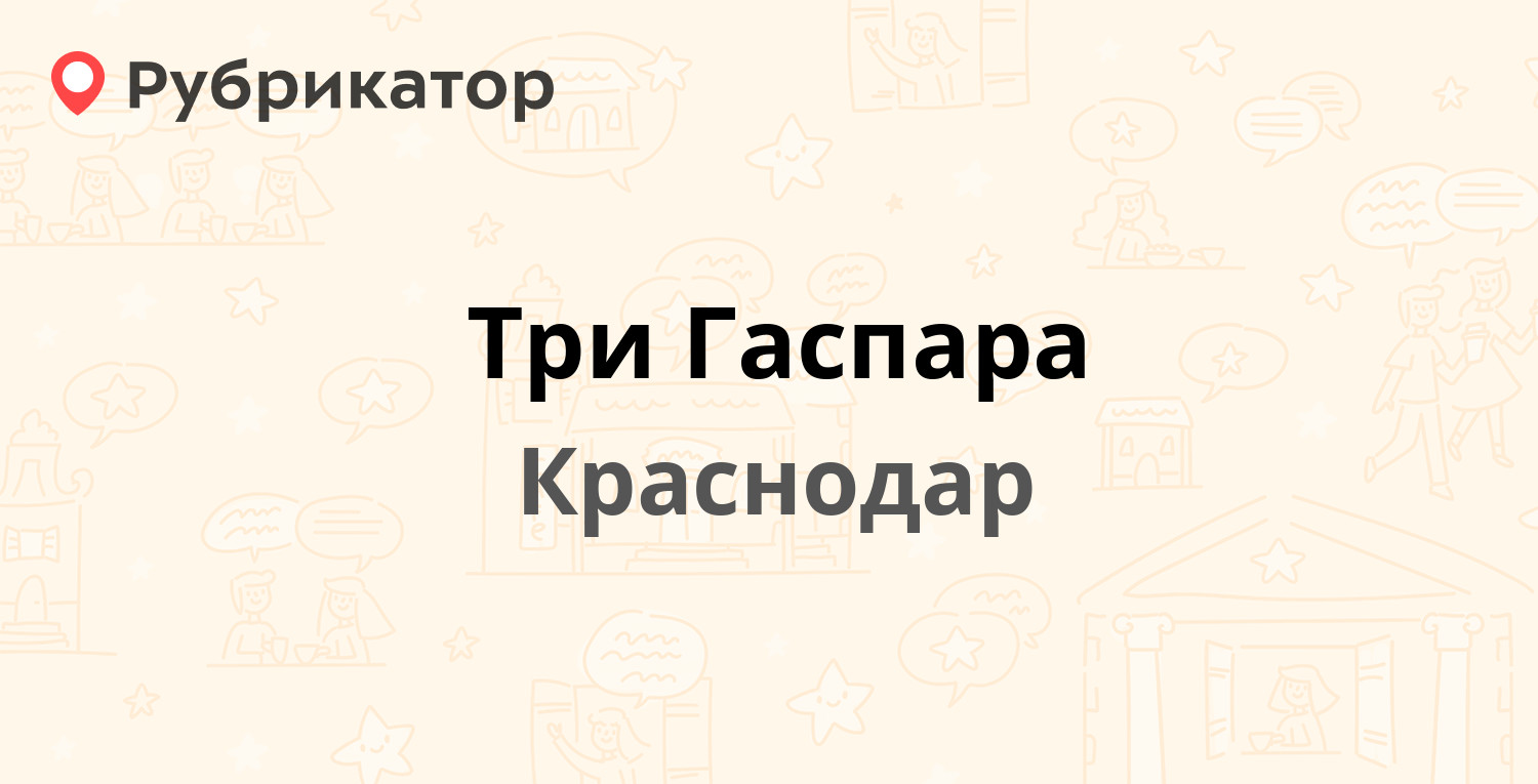 Три Гаспара — Бородинская (Пашковский) 150а, Краснодар (1 отзыв, телефон и  режим работы) | Рубрикатор