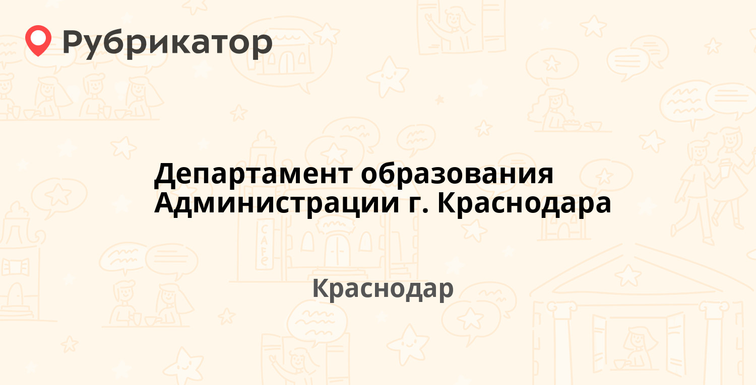 Департамент образования Администрации г. Краснодара — Коммунаров 150,  Краснодар (73 отзыва, 3 фото, телефон и режим работы) | Рубрикатор