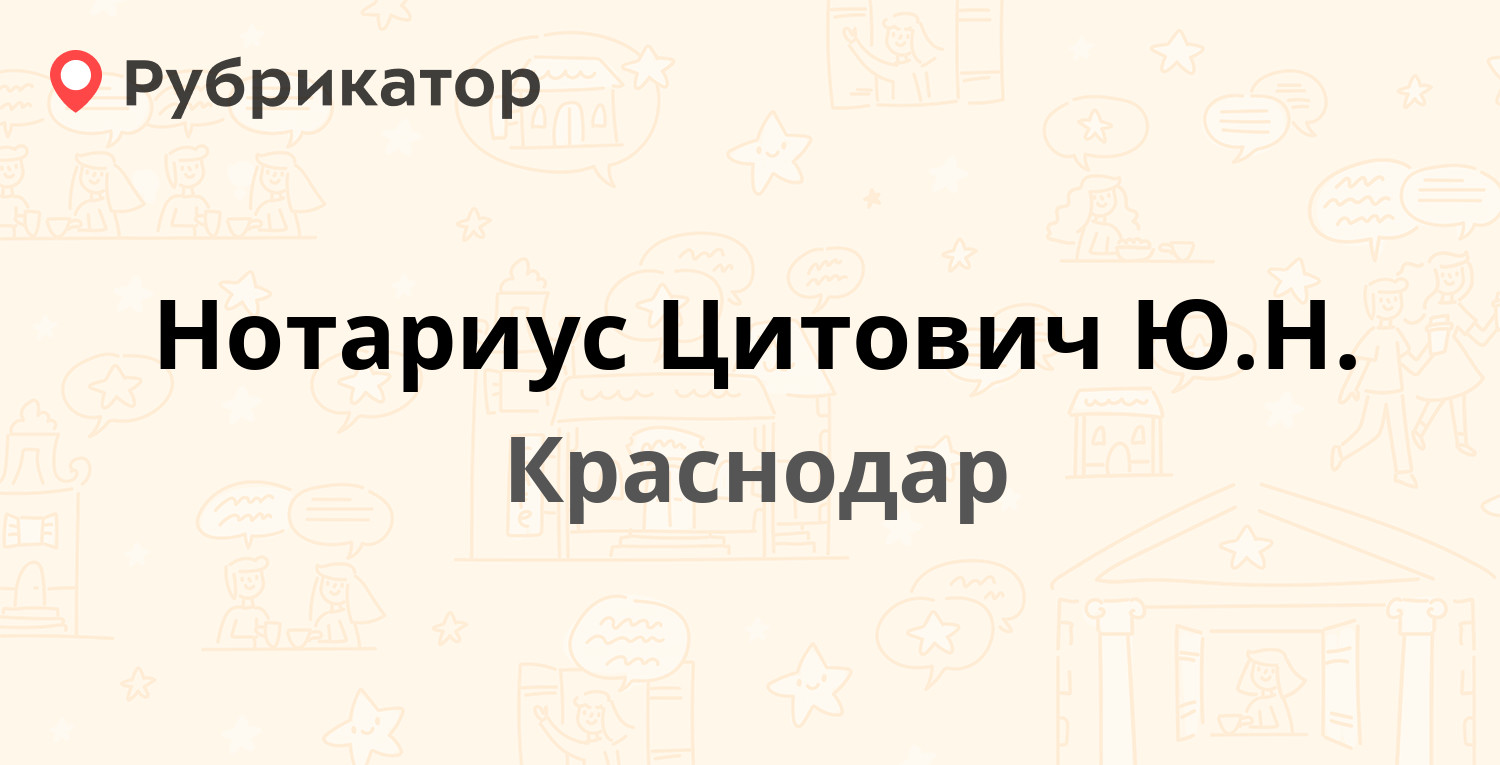 Нотариус Цитович Ю.Н. — Ставропольская 203, Краснодар (отзывы, контакты и  режим работы) | Рубрикатор