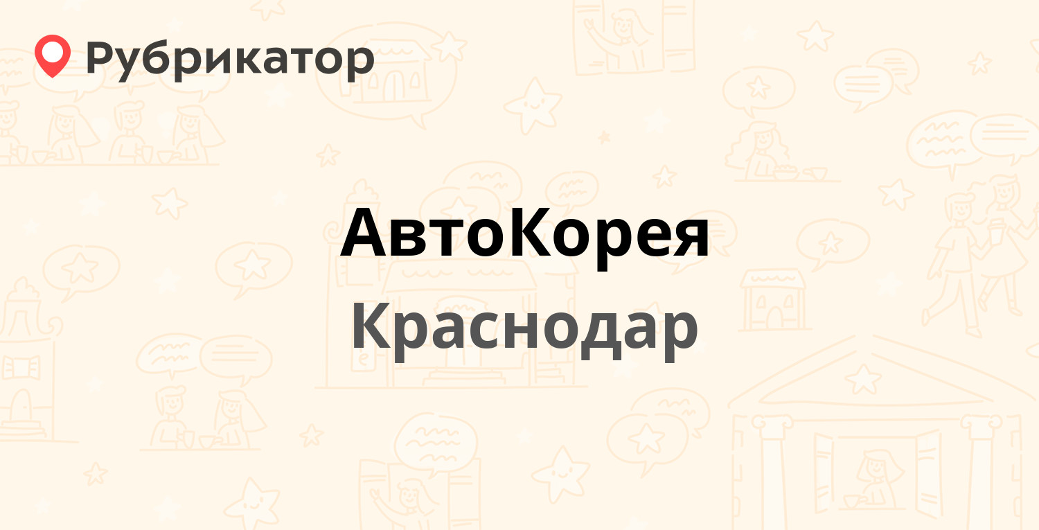 АвтоКорея — Лизы Чайкиной 27, Краснодар (4 отзыва, 1 фото, телефон и режим  работы) | Рубрикатор