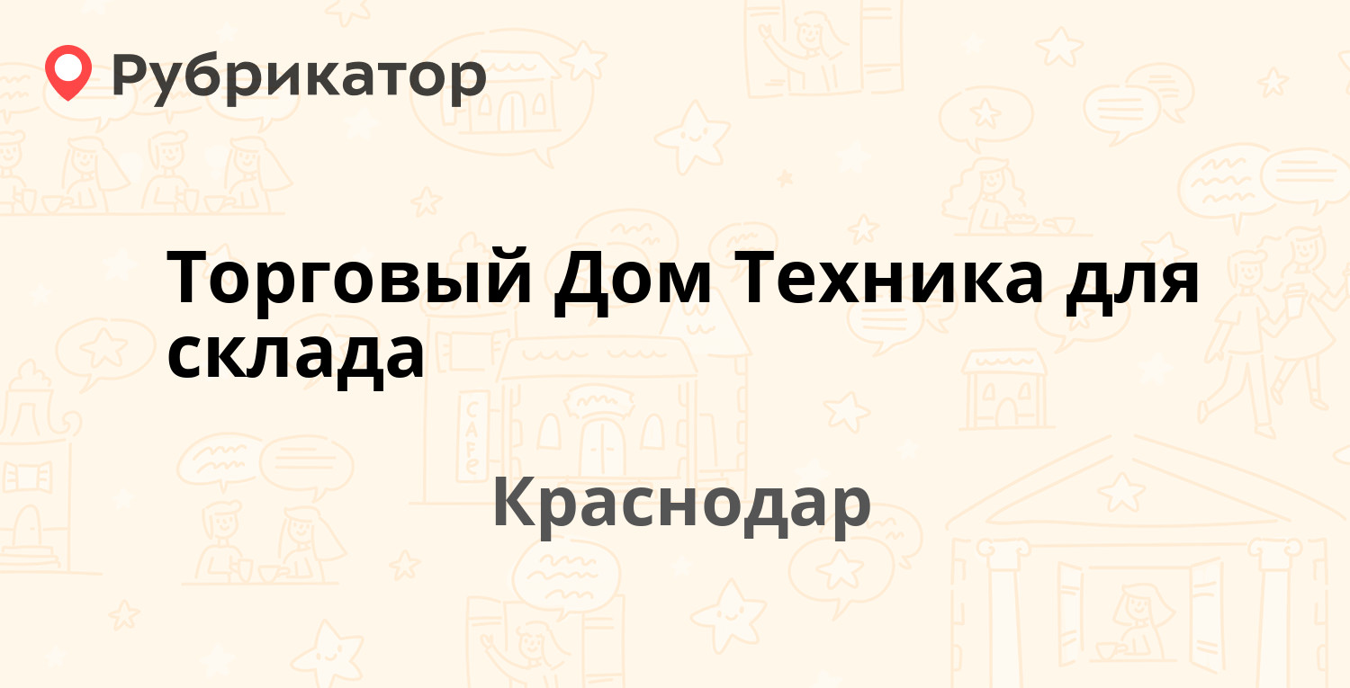 Торговый Дом Техника для склада — Селезнёва 4/3, Краснодар (отзывы, телефон  и режим работы) | Рубрикатор