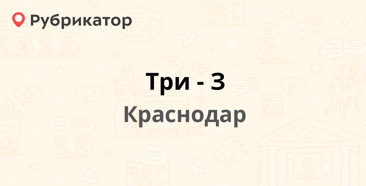 Три-З — Красных Партизан 18, Краснодар (8 отзывов, телефон и режим работы)  | Рубрикатор