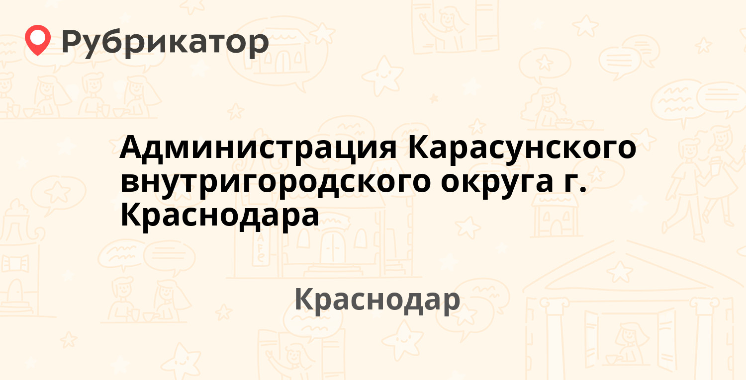 Администрация Карасунского внутригородского округа г. Краснодара —  Селезнёва 244, Краснодар (отзывы, телефон и режим работы) | Рубрикатор